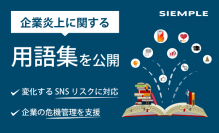 【シエンプレ】企業炎上に関する用語集を公開