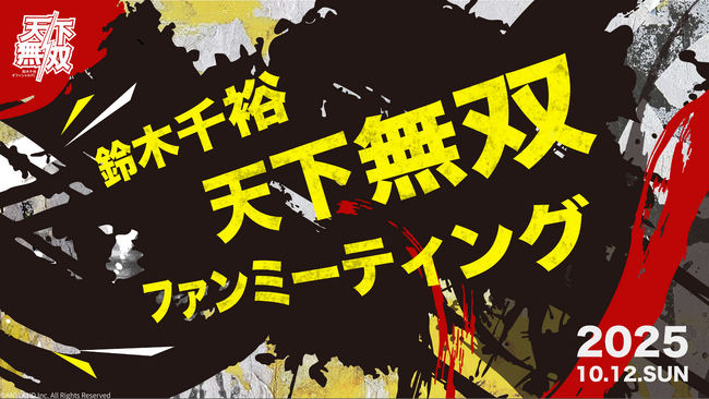 【本日18時 チケット受付開始】鈴木千裕 ファンイベント『天下無双ファンミーティング』開催決定！