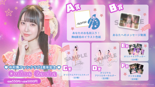 【9/1～9/7開催】STU48 中村舞 ファンクラブ2周年記念オンラインガチャが販売開始！