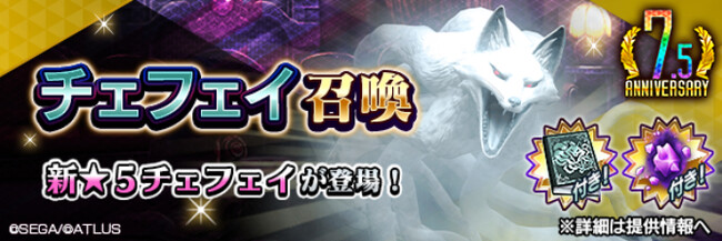 『Ｄ×２ 真・女神転生 リベレーション』新★5悪魔「妖獣 チェフェイ」が登場！イベントアウラゲート“欲喰らう妖狐はネオンの陰に”開催！