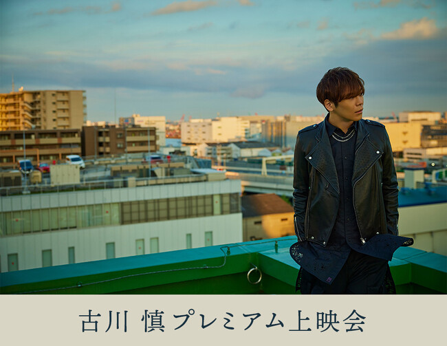 古川 慎プレミアム上映会 開催決定！
