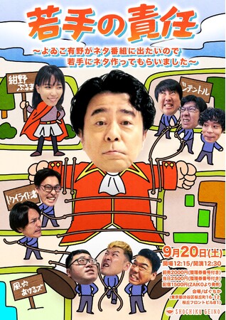 お笑いライブ「若手の責任 ～よゐこ有野がネタ番組に出たいので若手にネタ作ってもらいました～」開催決定！