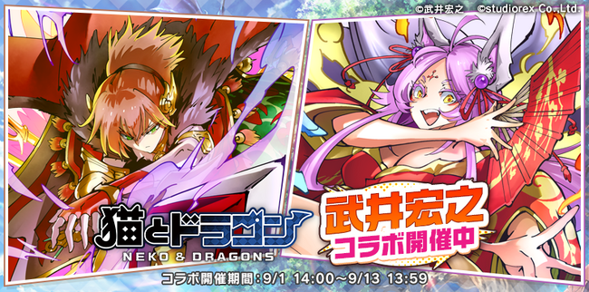 『猫とドラゴン』×漫画家『武井宏之』コラボキャンペーン9月1日(月)より実施！