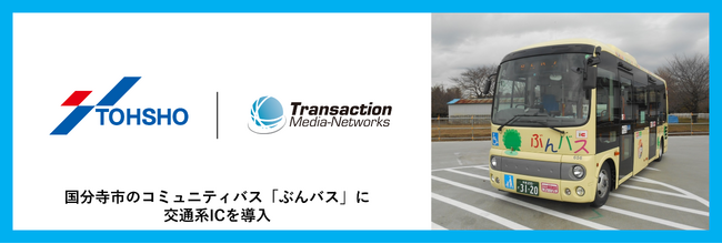 トーショー交通が運行する国分寺市のコミュニティバス「ぶんバス」にTMNが交通系ICを導入