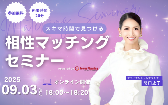 【9月3日（水） 18時】無料マネーセミナーサービス「アットセミナー」がスキマ時間で自分に合ったFPを見つけられるオンラインセミナーを開催！