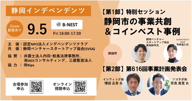 SVSA共催の静岡インデペンデンツセミナーを9月5日に開催!