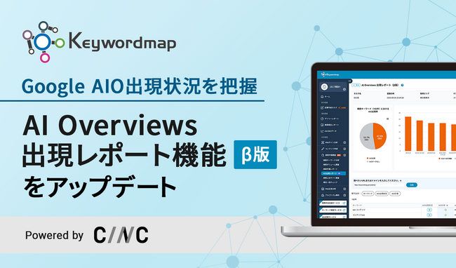 Keywordmap「AIO出現レポート」をアップデート　AIO出現率や引用ドメインを可視化し、競合分析やSEO戦略立案を支援