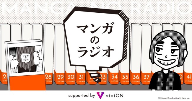 ファンや漫画家さんたちに惜しまれつつ終了したマンガ談義の名番組「マンガのラジオ」がviviON協賛で復活！ 9/7(日)配信開始。初回は『こち亀』の秋本治がゲストで登場！
