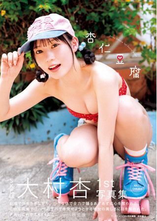 SKE48大村杏1st写真集タイトル、表紙解禁のお知らせ