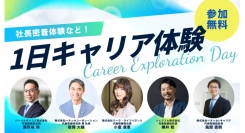 社長の仕事密着などの貴重な体験機会「1日キャリア体験」参加学生の募集を開始～希少価値の高い経験を学生自身のキャリア観醸成のきっかけに～
