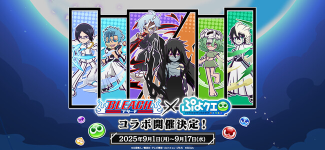 『ぷよぷよ!!クエスト』TVアニメ『BLEACH』とのコラボイベント本日より開催!