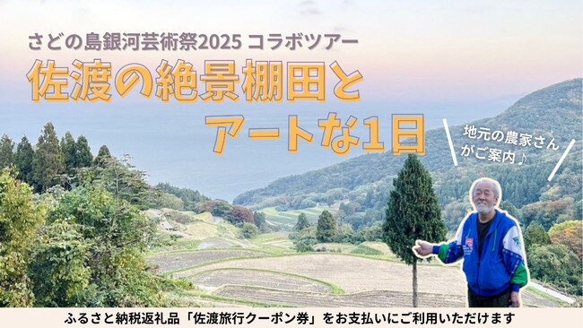 【佐渡汽船】秋の佐渡で「棚田×アート」を体感する特別日帰りツアー発売開始