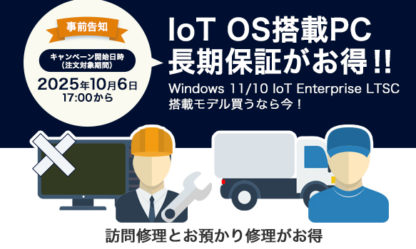 IoT OS搭載PC「長期保証がお得なキャンペーン」を10月6日17:00より開始！