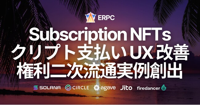 Solana向けERPC「Subscription NFTs」発表。クリプト支払いUXをNFTで改善し、権利二次流通の実例を創出