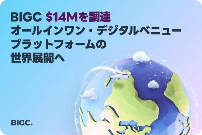 ビック（BIGC）、1400万ドルを調達-オールインワン・デジタルベニュープラットフォームの世界展開へ
