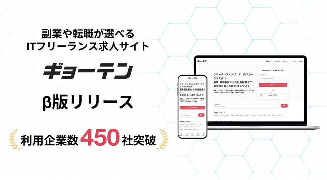 エンジニア特化型スカウトサービス「ギョーテン」、β版リリース1年で導入企業数450社を突破