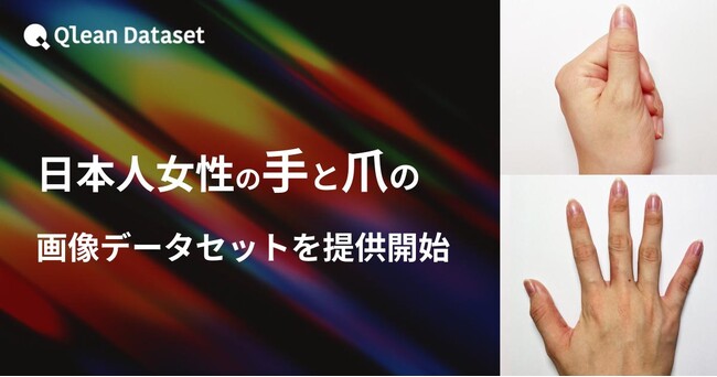 Qlean Dataset、「日本人女性の手と爪の画像データセット」を提供開始