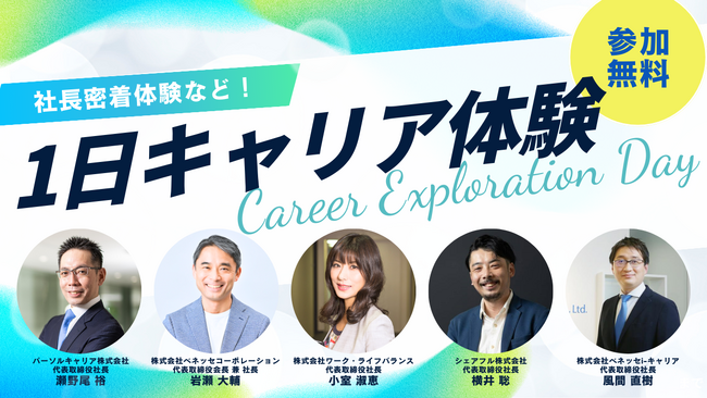 社長の仕事密着などの貴重な体験機会「1日キャリア体験」参加学生の募集を開始