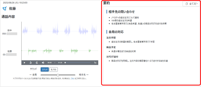 クラウド電話サービス「トビラフォン Cloud」、通話内容を自動で要約する新機能「AI自動要約」を提供開始