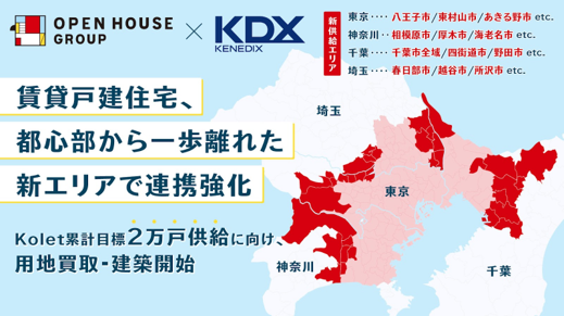 オープンハウスグループ、戸建事業３社のグループシナジーを発揮　ケネディクスのKolet累計目標2万戸に向け、協力体制構築
