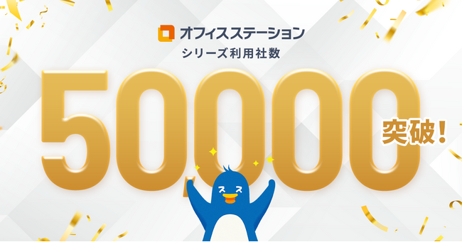労務管理クラウド市場シェアNo.1※1のオフィスステーション、利用社数が50,000社を突破