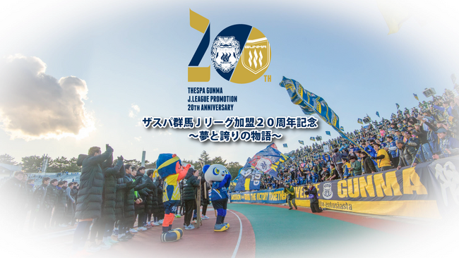 受け継ぐ誇り、走り続ける魂 「ザスパ群馬Jリーグ加盟20周年記念」～夢と誇りの物語～ 世代をつなぐ一戦！ メモリアルマッチ開催