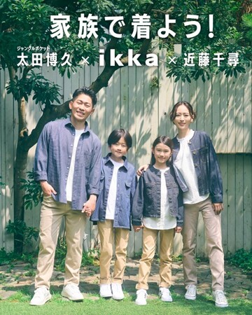 「家族で着よう！ikka」近藤千尋さん&ジャングルポケット太田博久さんご夫妻を起用し、ファミリー企画による秋の新作商品によるスタイリングを提案！