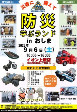 北斗市で「防災学ぶランドinおしま」を9月6日(土)に開催します！