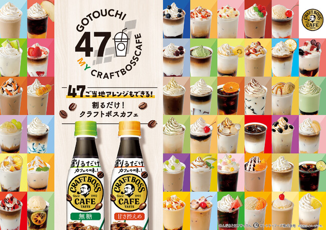 カフェのような贅沢な味わいが自由に作れる！希釈タイプの「割るだけクラフトボスカフェ」でつくる４７都道府県ご当地アレンジレシピを公開