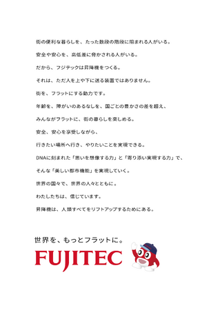 フジテック、企業のあり方を示すブランドステートメントと、ブランドビジョン「世界を、もっとフラットに。」を策定