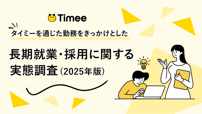 タイミーを通じた勤務をきっかけとした長期就業・長期採用に関する実態調査（2025年版）を実施