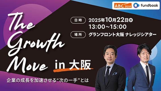 関西から企業の成長戦略を発信！M&Aセミナー「The Growth Move in大阪」開催決定