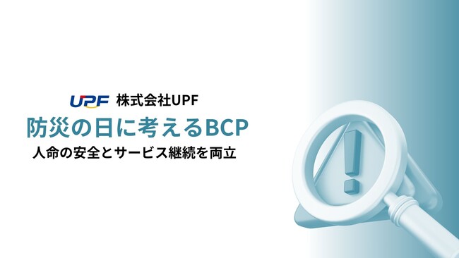 「防災の日」に考える、UPFのBCPへの取り組み―事業を止めない仕組みづくり