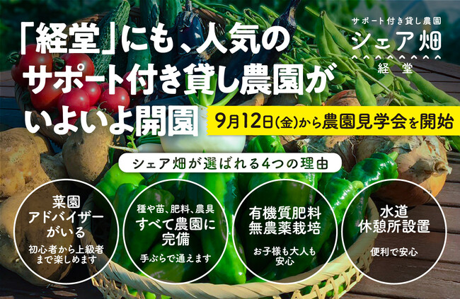 東京都世田谷区宮坂にサポート付き貸し農園『シェア畑 経堂』がNEW OPEN！2025年9月12日（金）より農園見学会開始！人気の世田谷エリアで野菜づくりを楽しみませんか？