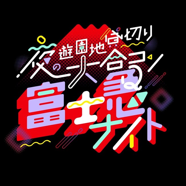 累計20,000人を動員、チケット完売必至の人気イベント出会いのフェス「富士急ナイト」11/29(土)開催決定！！～夜の遊園地を貸し切りにした大合コン～