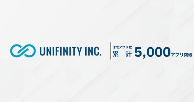 Unifinity、作成アプリ数 累計5,000アプリ突破 ― 現場主導のDXが加速