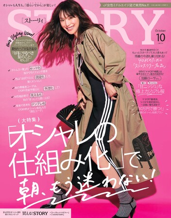 『STORY』10月号には、加藤ローサさんが大特集に初登場！ テーマは、朝の時短を叶える「オシャレの仕組み化」