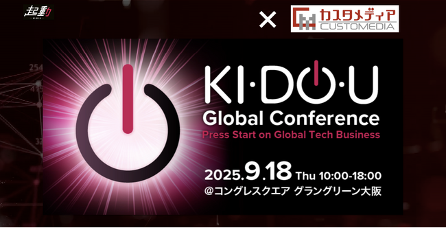 株式会社カスタメディア、「KIDOU Global Conference」にブース出展～スタートアップや新規事業の立ち上げを支援するサイト構築プラットフォーム「カスタメディアMASE」を紹介～