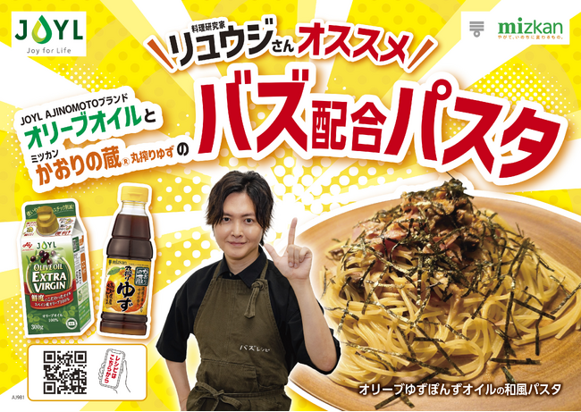 料理研究家リュウジさん 初Wコラボ企画！ミツカン×J-オイルミルズで新しい旨さが爆誕