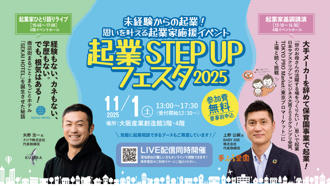 起業を志す方を応援するイベント「起業STEP UPフェスタ 2025」11月1日開催