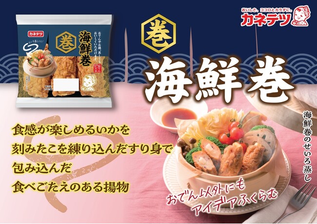 定番のおでんやお鍋だけでなく、蒸しても美味しいを新提案！「巻物シリーズ」がリニューアル＆新発売