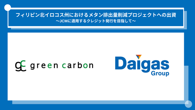 フィリピン北イロコス州におけるメタン排出量削減プロジェクトへの出資