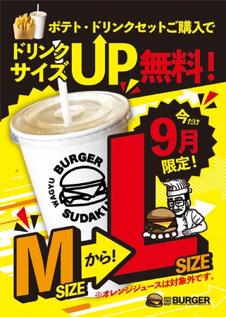 【近江牛バーガーSUDAKU】開店1周年記念　2025年9月8日(月)から「今だけ!! ドリンクサイズUP↑無料キャンペーン」を開催！