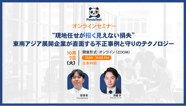 【10月7日（火）無料ウェブセミナー】 “現地任せが招く見えない損失”――東南アジア展開企業が直面する不正事例と守りのテクノロジー