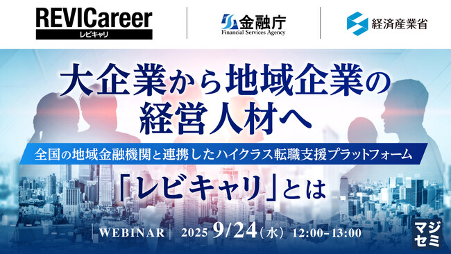 『大企業から地域企業の経営人材へ』というテーマのウェビナーを開催