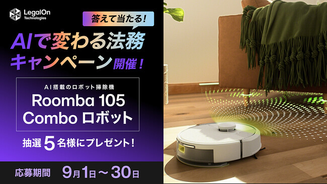 AIで変わる法務「LegalAIといえばLegalOn」、9/1~30でSNSキャンペーンを実施!