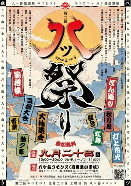 八ツ祭りポスター 八ツ祭りポスター
