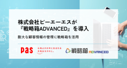 インフォファームのSFA/CRM『戦略箱ADVANCED』を株式会社ピーエーエスで導入した事例を公開