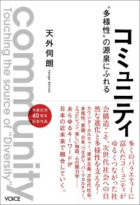 新刊『コミュニティ』出版記念サミット　宮城県東松島市で9月14日(日)～9月15日(月・祝)にコミュニティサミット開催