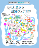 第21回ふるさと回帰フェア2025